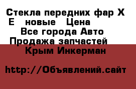 Стекла передних фар Х1 Е84 новые › Цена ­ 4 000 - Все города Авто » Продажа запчастей   . Крым,Инкерман